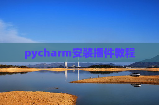 pycharm安装插件教程