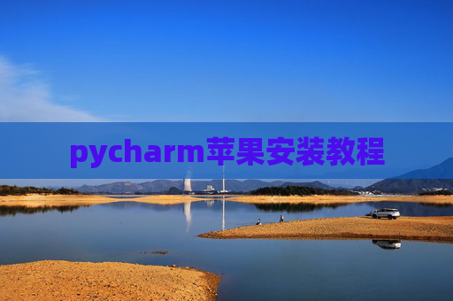 pycharm苹果安装教程